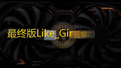 超凡先锋科技小叮当最终版Like_Girl5.0.0情侣小站 新增前端Pjax无限加载页